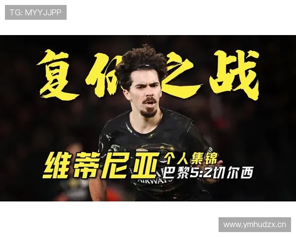 维蒂尼亚控球强但进攻威胁不足? 维蒂尼亚控球强但进攻威胁不足?