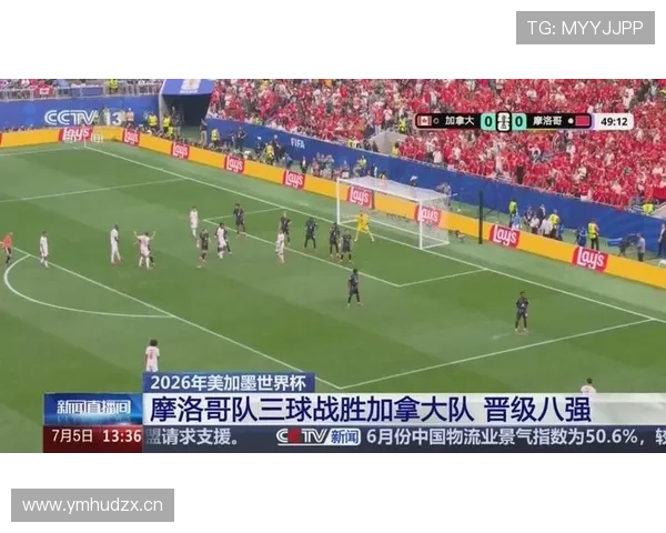 摩洛哥三球完胜加拿大，2026世界杯八强战对阵法国