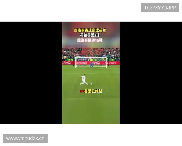 摩洛哥淘汰荷兰晋级16强：门将表现成为关键